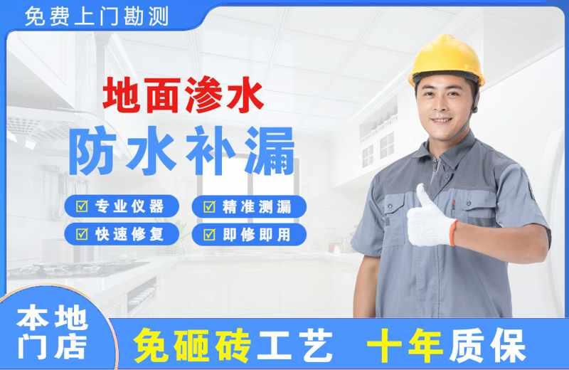 易县地面渗水维修