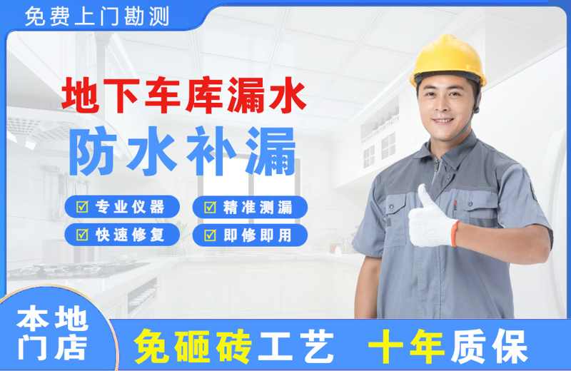 易县地下车库漏水维修